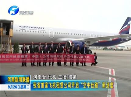 [河南新聞聯播]河南省首家飛機租賃公司開啟“空中絲路”新速度