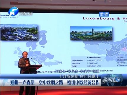 [新聞60分-河南]鄭州-盧森堡空中絲綢之路密切中歐經貿合作