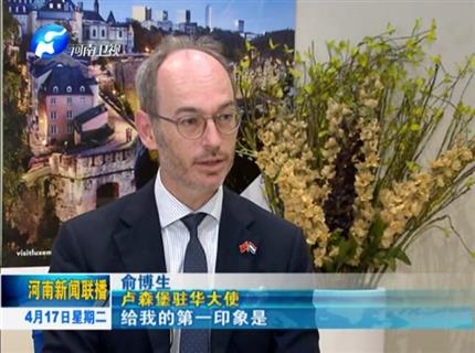 [河南新聞聯播]專訪盧森堡駐華大使俞博生未來豫盧合作將更深更廣