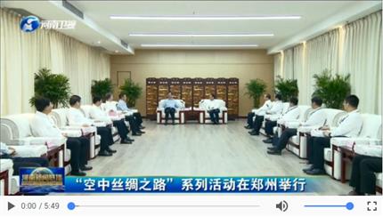 【河南新聞聯播】“空中絲綢之路”系列活動在鄭州舉行
